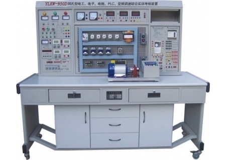 YLKW-950D型 网孔型电工·电子·电力拖动·变频调速·PLC可编程控制综合实训考核装置