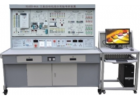 YLGZS-91A 工业自动化综合实验考核装置