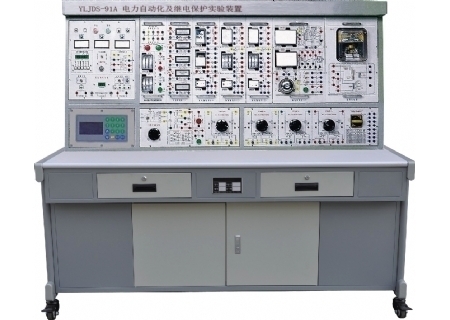 YLJDS-91A型 电力自动化及继电保护实验装置