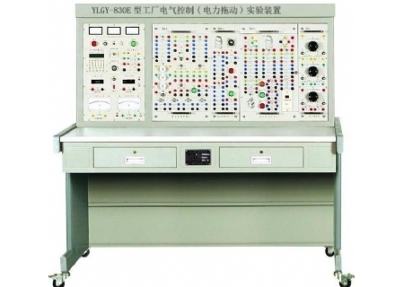 YLGY-830E型工厂电气控制(电力拖动)实验设备
