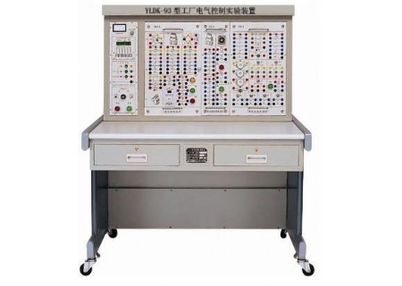 YLDK-93型工厂电气控制实验设备