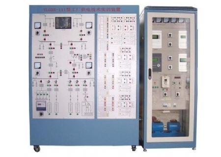 YLGDX-111型 工厂供电技术实训装置