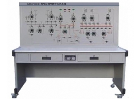 YLDLX-116型 变电站倒闸操作实训系统