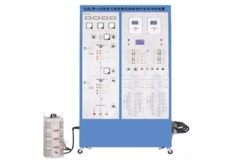 YLDLJB-110型 电力系统微机线路保护实训考核装置