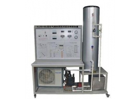 YLJYD-92L型 空气源热泵技术实训考核装置