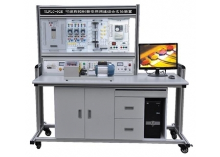 YLPLC-92E PLC可编程控制器、变频调速综合实验装置
