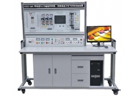 YLPLC-94A 网络型PLC可编程控制器、变频调速及电气控制实验装置