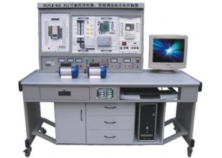 YLPLX-92C PLC可编程控制器变频调速综合实训装置