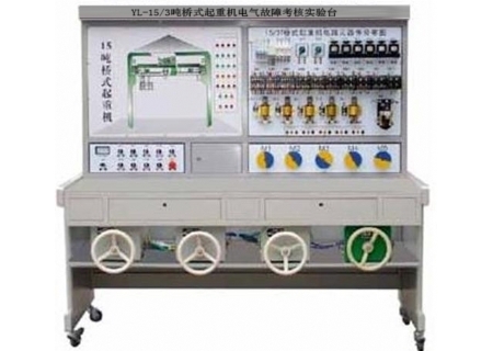 YL-15/3吨桥式起重机电气故障考核实验台