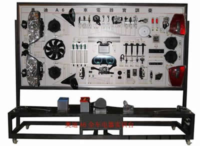 奥迪A6全车电器实训台